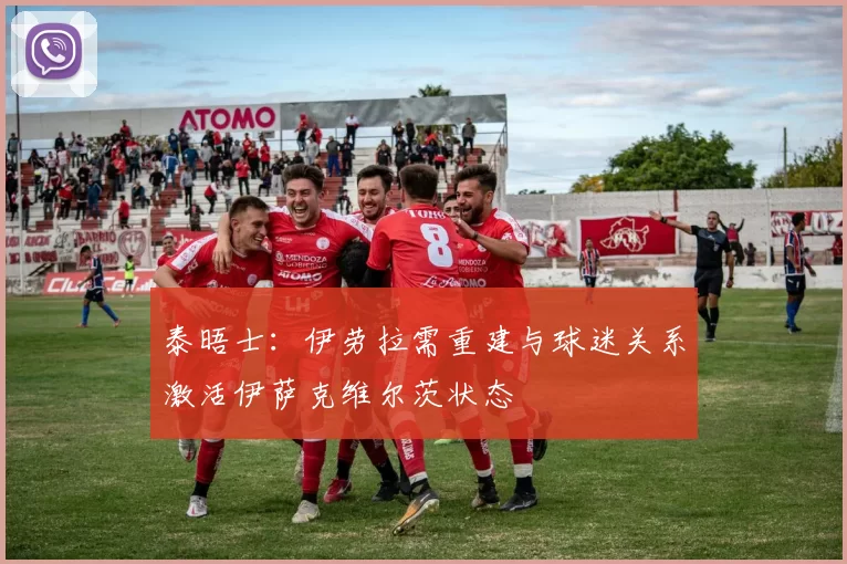 泰晤士：伊劳拉需重建与球迷关系激活伊萨克维尔茨状态