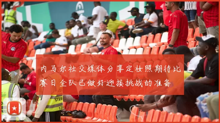 内马尔社交媒体分享定妆照期待比赛日全队已做好迎接挑战的准备