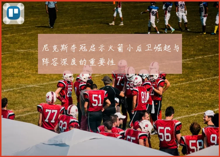 尼克斯夺冠启示火箭小后卫崛起与阵容深度的重要性